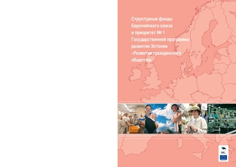 Структурные фонды Европейского Союза и приоритет No 1 Государственной программы развития Эстонии "Развитие гражданского общества"