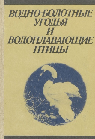 Водно-болотные угодья и водоплавающие птицы = Wetlands and waterfowl : труды VI Дней орнитологов, Пярну, 18-22 мая 1979 г. 
