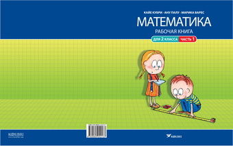 Mатематикa : рабочая книга для 2 клacca. Часть 1 