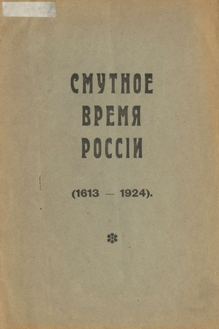 Смутное время России (1613-1924)