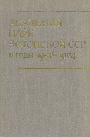 Академия наук Эстонской ССР в годы 1956-1964 