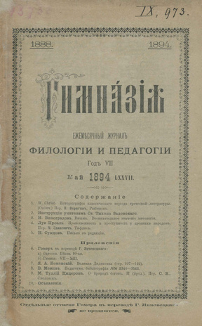 Гимназия : ежемесячный журнал филологии и педагогики ; 5 1894