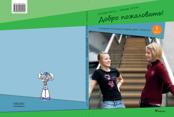 Добро пожаловать! Учебник русского языка для 7 класса эстонской школы. 1 часть 