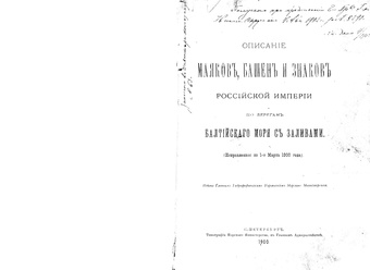 Описание маяков, башен и знаков Российской империи по берегам Балтийского моря с заливами