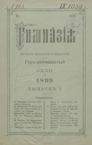 Гимназия : ежемесячный журнал филологии и педагогики ; 2 1899