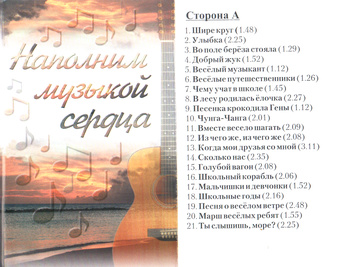 Наполним музыкой сердца : laule vene keele õppimiseks 