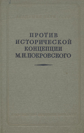 Против исторической концепции М. Н. Покровского. Ч. 1 : сборник статей