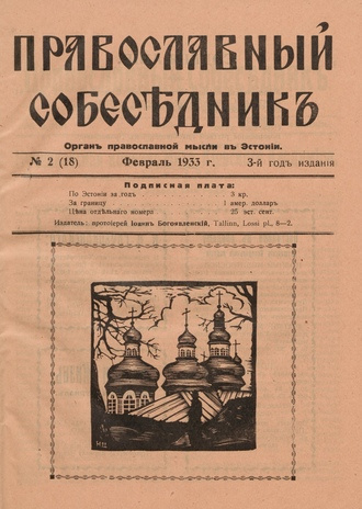 Православный собеседник : орган православной мысли в Эстонии ; 2 (18) 1933-02