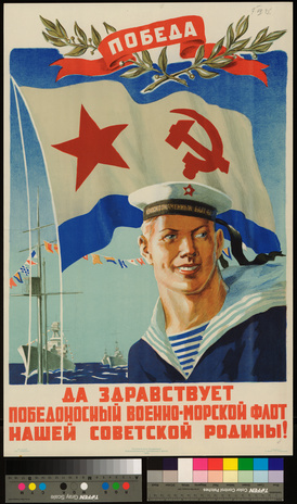 Да здравствует победоносный военно-морской флот нашей советской родины!