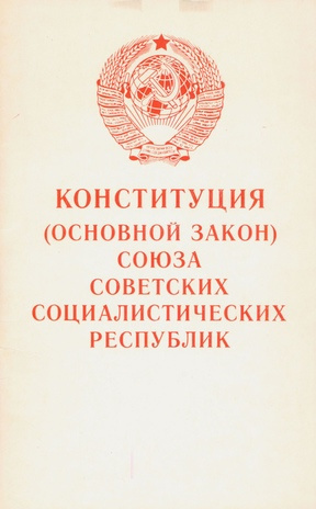 Конституция (Основной Закон) Союза Советских Социалистических Республик : принята на внеочередной седьмой сессии Верховного Совета Союза ССР девятого созыва 7 октября 1977 года
