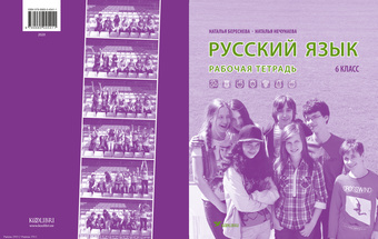 Русский язык : рабочая тетрадь для 6 класса 