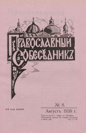 Православный собеседник : орган православной мысли в Эстонии ; 8 1938-08