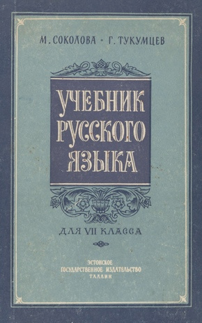 Учебник русского языка для VII класса. Часть 1, Книга для чтения.
