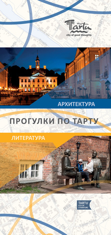 Прогулки по Тарту : архитектура ; литература 