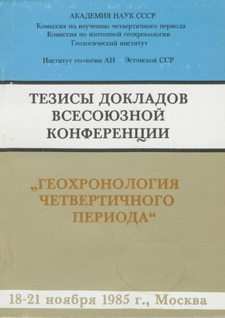 Тезисы докладов всесоюзной конференции "Геохронология четвертичного периода", 18-21 ноября 1985 года, Москва 