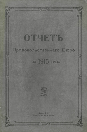 Отчет продовольственного бюро за 1915 год [в Ревеле]