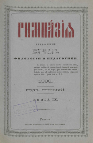 Гимназия : ежемесячный журнал филологии и педагогики ; IX 1888