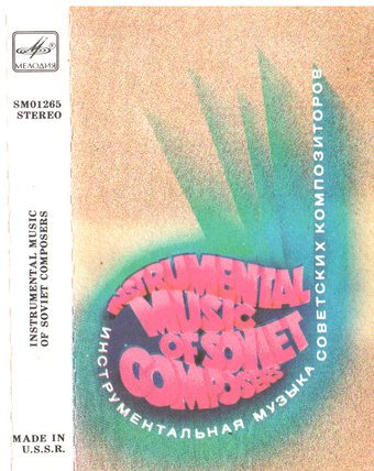 Instrumental music of Soviet composers : Инструментальная музыка советских композиторов