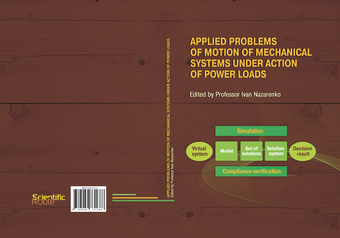 Applied problems of motion of mechanical systems under action of power loads : monograph 