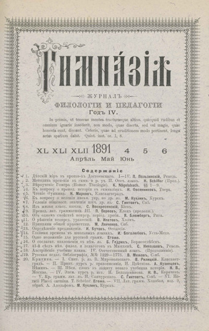 Гимназия : ежемесячный журнал филологии и педагогики ; 4-6 1891