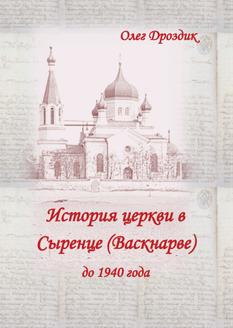История церкви в Сыренце (Васкнарве) до 1940 года 