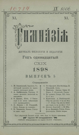 Гимназия : ежемесячный журнал филологии и педагогики ; 5 1898