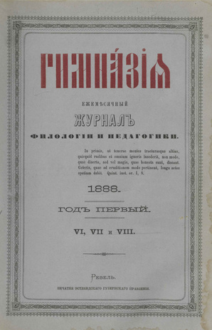 Гимназия : ежемесячный журнал филологии и педагогики ; VI, VII и VIII 1888