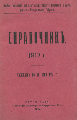 Справочник 1917 г. : составлен по 30 июня 1917 г. 