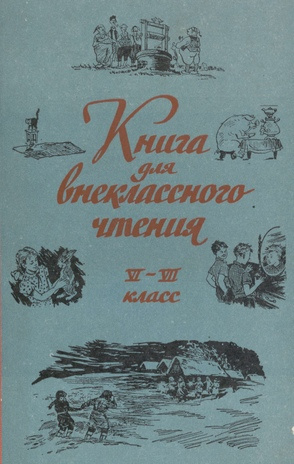 Книга для чтения : VI и VII класс : для эстонской школы. Ч. 3