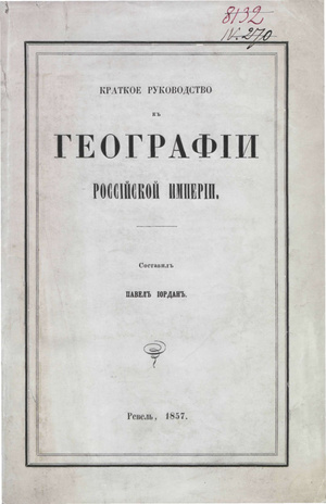 Краткое руководство к географии Российской империи в физическом и политическом отношении