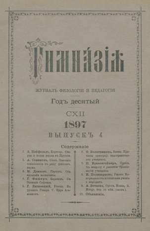 Гимназия : ежемесячный журнал филологии и педагогики ; 4 1897
