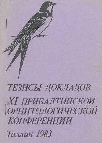 Тезисы докладов XI Прибалтийской орнитологической конференции, Таллинн, 13-15 декабря 1983 года 