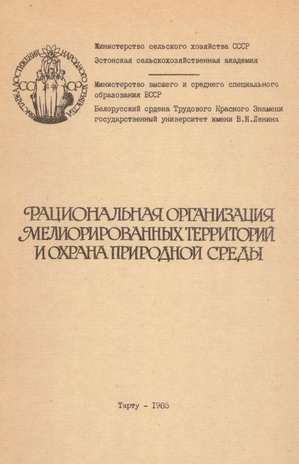 Рациональная организация мелиорированных территорий и охрана природной среды (ВДНХ СССР ; 1985)