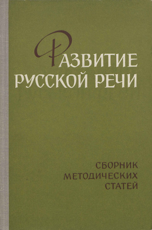 Развитие русской речи в V-XI классах : сборник методических статей 