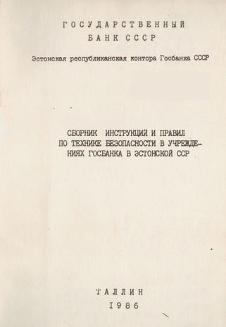 Сборник инструкций и правил по технике безопасности в учреждениях Госбанка в Эстонской ССР 