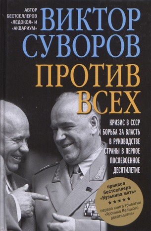 Против всех : кризис в СССР и борьба за власть в руководстве страны в первое послевоенное десятилетие 
