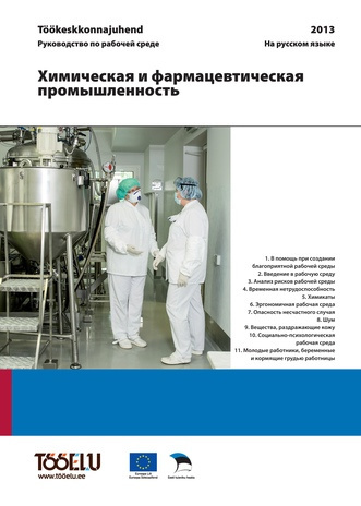 Химическая и фармацевтическая промышленность : töökeskkonnajuhend = руководство по рабочей среде 