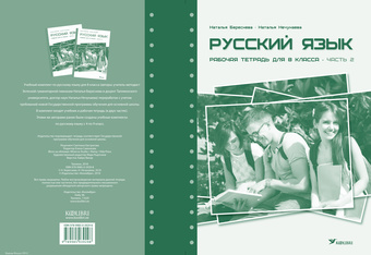 Русский язык : рабочая тетрадь для 8 класса. Часть 2 