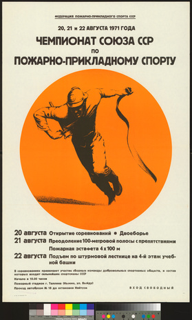 Чемпионат союза ССР по пожарно-прикладному спорту