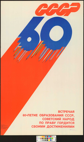 СССР 60 