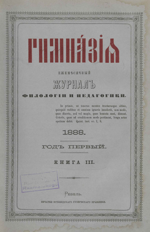 Гимназия : ежемесячный журнал филологии и педагогики ; III 1888
