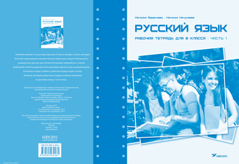 Русский язык : рабочая тетрадь для 8 класса. Часть 1 