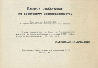 Понятие изобретения по советскому законодательству : патентная информация 