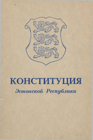 Конституция Эстонской Республики : принята на референдуме 28 июня 1992 г.