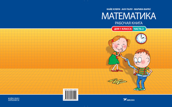 Математика : рабочая книга для 1 клacca. Часть 2 