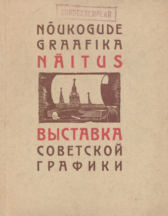 Nõukogude graafika näituse kataloog 