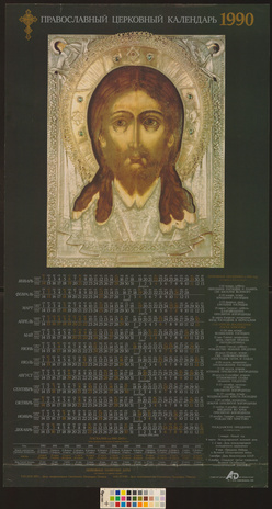 Православный церковный календарь 1990