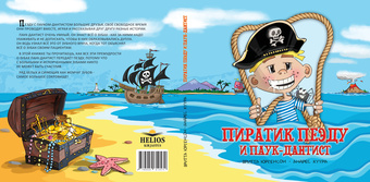 Пиратик Пеэду и Паук-Дантист, или, История о том, как морскому пирату сохранить здоровые зубы 