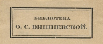 Библиотека О. С. Вишневской 