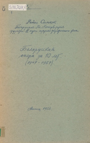 Белорусская опера за 10 лет : 1947-1957